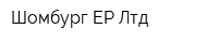 Шомбург-ЕР Лтд