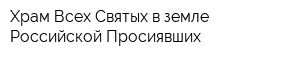 Храм Всех Святых в земле Российской Просиявших