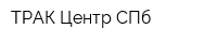 ТРАК-Центр СПб