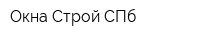 Окна-Строй СПб