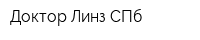 Доктор Линз СПб
