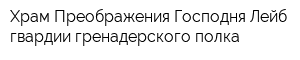 Храм Преображения Господня Лейб-гвардии гренадерского полка