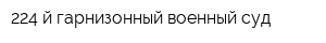 224-й гарнизонный военный суд