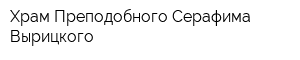Храм Преподобного Серафима Вырицкого