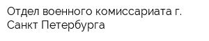 Отдел военного комиссариата г Санкт-Петербурга