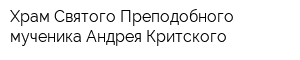 Храм Святого Преподобного мученика Андрея Критского