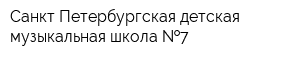 Санкт-Петербургская детская музыкальная школа  7