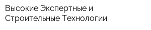 Высокие Экспертные и Строительные Технологии