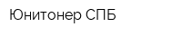 Юнитонер СПБ