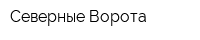 Северные Ворота