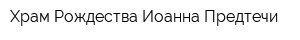 Храм Рождества Иоанна Предтечи