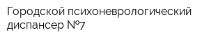 Городской психоневрологический диспансер  7