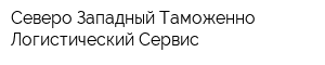 Северо-Западный Таможенно-Логистический Сервис