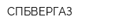 СПБВЕРГАЗ