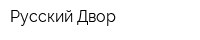 Русский Двор