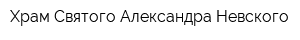 Храм Святого Александра Невского