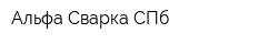 Альфа-Сварка СПб