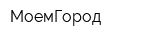 МоемГород