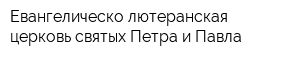 Евангелическо-лютеранская церковь святых Петра и Павла