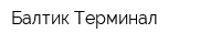 Балтик-Терминал