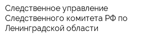 Следственное управление Следственного комитета РФ по Ленинградской области