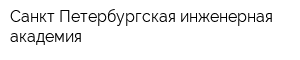 Санкт-Петербургская инженерная академия