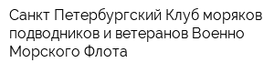 Санкт-Петербургский Клуб моряков-подводников и ветеранов Военно-Морского Флота
