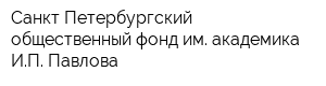 Санкт-Петербургский общественный фонд им академика ИП Павлова