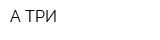 А-ТРИ