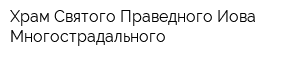 Храм Святого Праведного Иова Многострадального