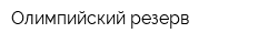 Олимпийский резерв