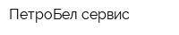 ПетроБел сервис