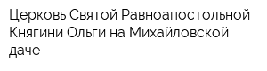 Церковь Святой Равноапостольной Княгини Ольги на Михайловской даче