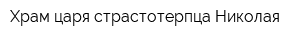 Храм царя страстотерпца Николая