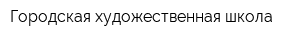 Городская художественная школа