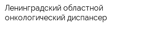 Ленинградский областной онкологический диспансер