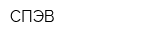 СПЭВ