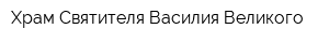 Храм Святителя Василия Великого
