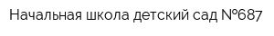Начальная школа-детский сад  687