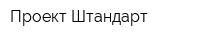 Проект Штандарт