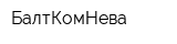 БалтКомНева