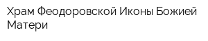 Храм Феодоровской Иконы Божией Матери