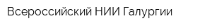 Всероссийский НИИ Галургии