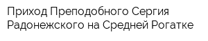Приход Преподобного Сергия Радонежского на Средней Рогатке