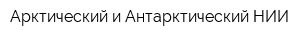 Арктический и Антарктический НИИ