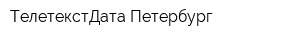 ТелетекстДата Петербург