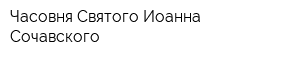 Часовня Святого Иоанна Сочавского