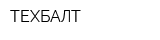 ТЕХБАЛТ