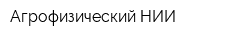 Агрофизический НИИ