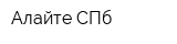 Алайте-СПб